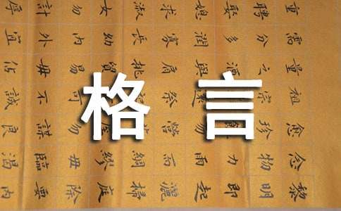 古代经典人生格言大全