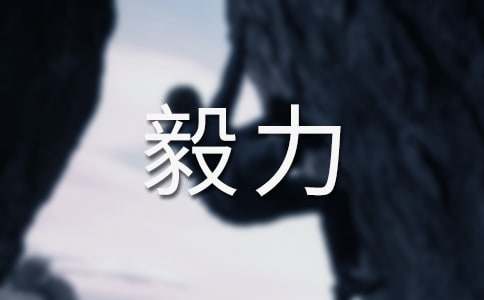 关于恒心毅力的名言警句