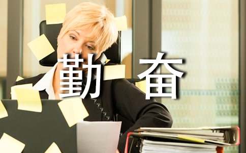 勤奋的励志名言60句