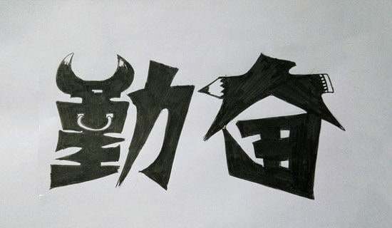 现代勤奋学习的名人格言