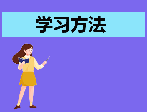 文科政治学习方法与技巧