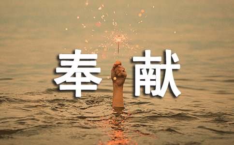 关于奉献的励志名人名言