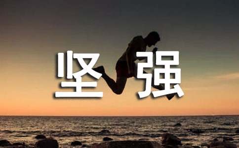 坚强励志名言警句大全