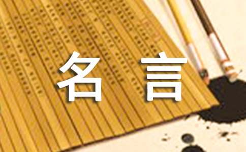 【精选】名人名言作文锦集7篇