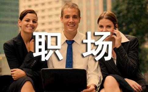 工作职场励志名言