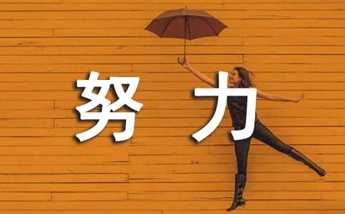 小学生努力学习的励志名言短句