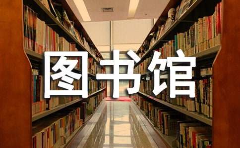 哈佛大学图书馆的名言