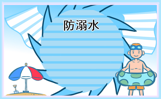 小学生预防溺水安全知识必备手册 小学生预防溺水安全知识必备手册