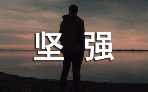 坚强的励志名言