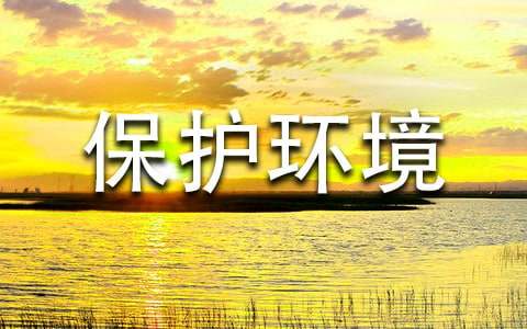 保护环境的优美句子