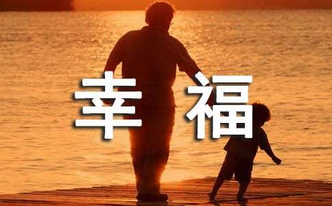2025年简洁的幸福温馨句子摘录45句