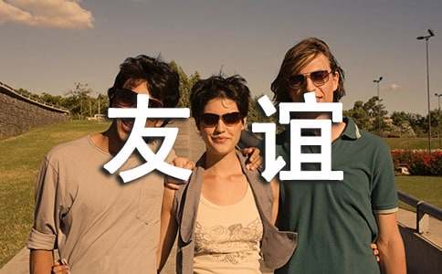 有关友谊的名人名言警句