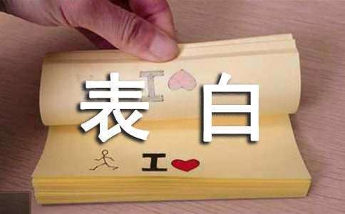 【热门】表白的句子汇总59句