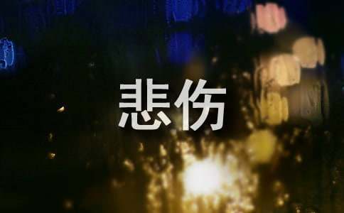 悲伤的至理名言