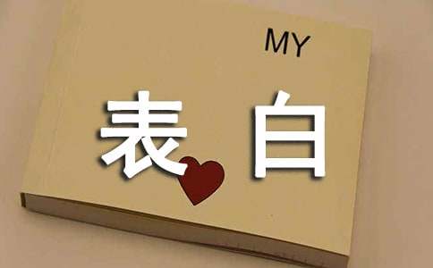 简洁的表白的句子汇编39条