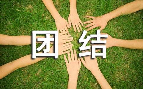 2018团结爱国的名言名句