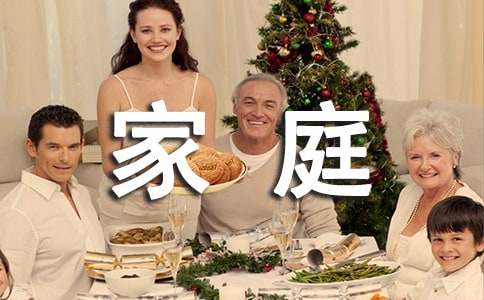 通用形容家庭幸福的句子35句