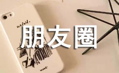 朋友圈文艺句子88条