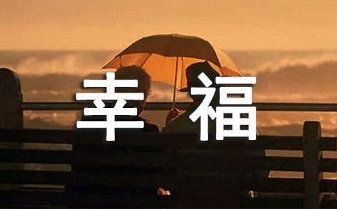 2025年经典幸福优美句子摘录68条