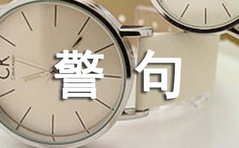 关于爱国名言警句集锦