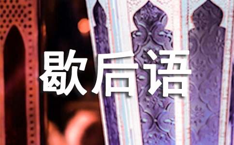 跟蛇有关的歇后语_歇后语(精选180句)