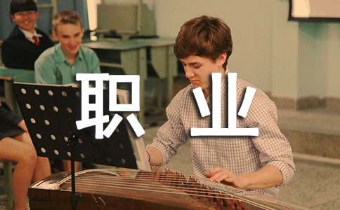 (实用)大学生的职业生涯演讲稿