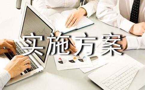 党建创新项目实施方案