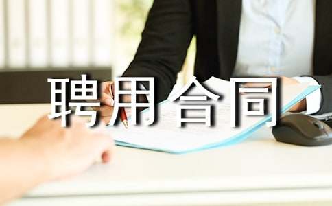 影视剧制片人的聘用合同