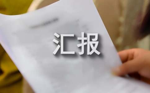 2016年党总支半年工作汇报