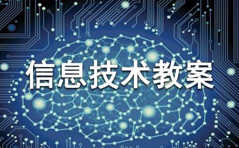 四年级上册信息技术教案精选15篇