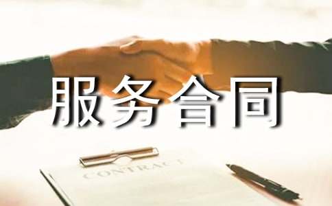 售后服务合同范文