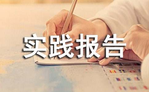 大学公益劳动实践报告(精选10篇)