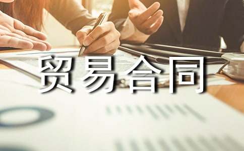 上海市国际贸易合同模板