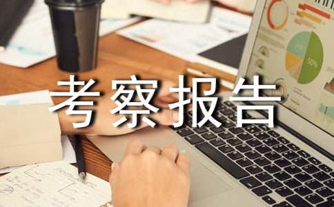 校长外出考察报告