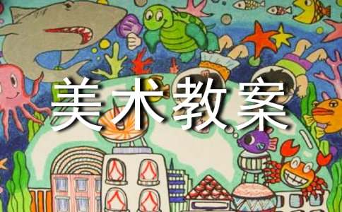 【精品】中班美术教案范文锦集九篇