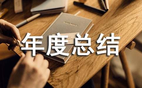 生产经理的年度总结