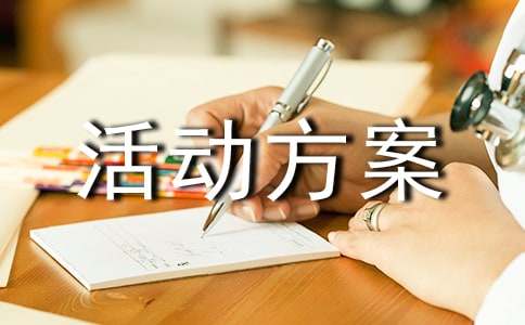 机关单位工会活动方案