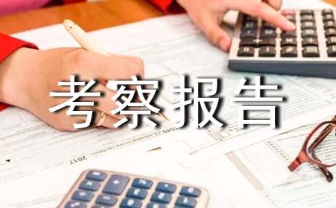 室内考察报告范文