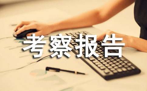 校长外出考察报告