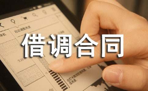 人员借调合同模板