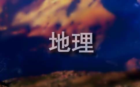 《法国》七年级地理教案