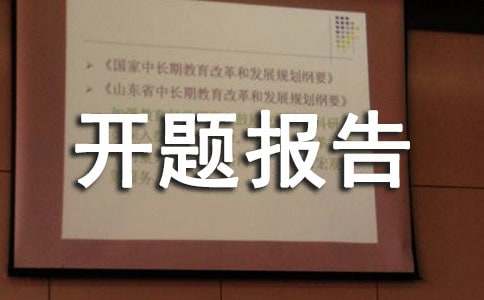 科研项目开题报告