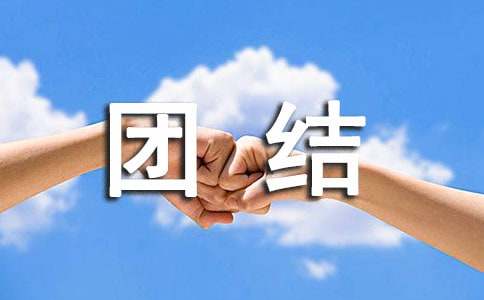 团结互助的谚语(6篇)