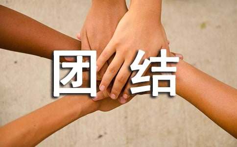 团结友爱的谚语