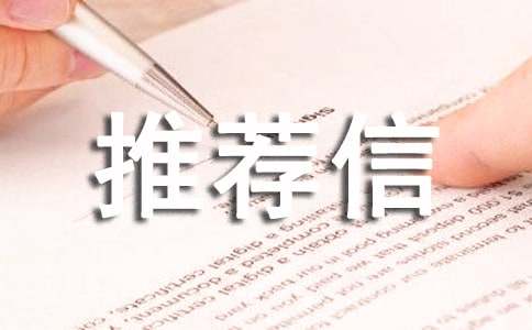 交换生导师推荐信14篇