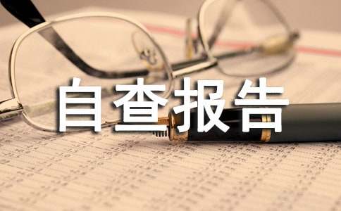 中药自查报告范文4篇