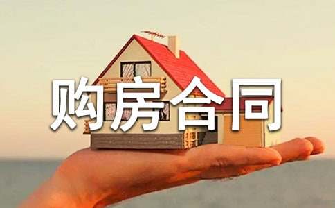 最新购房合同
