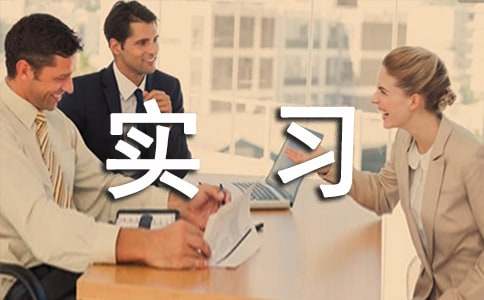 酒类实习报告(通用16篇)