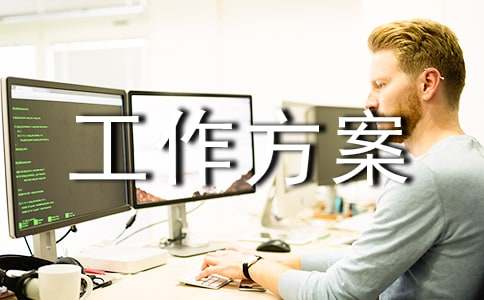 调研接待工作方案范文