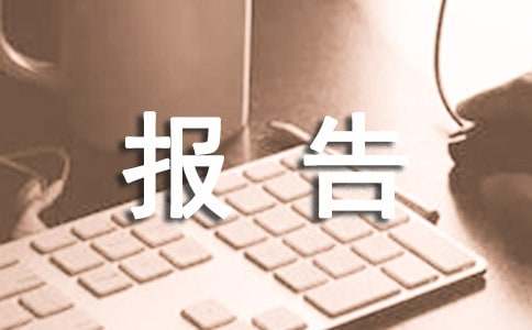 民营企业清欠工作情况报告(通用13篇)